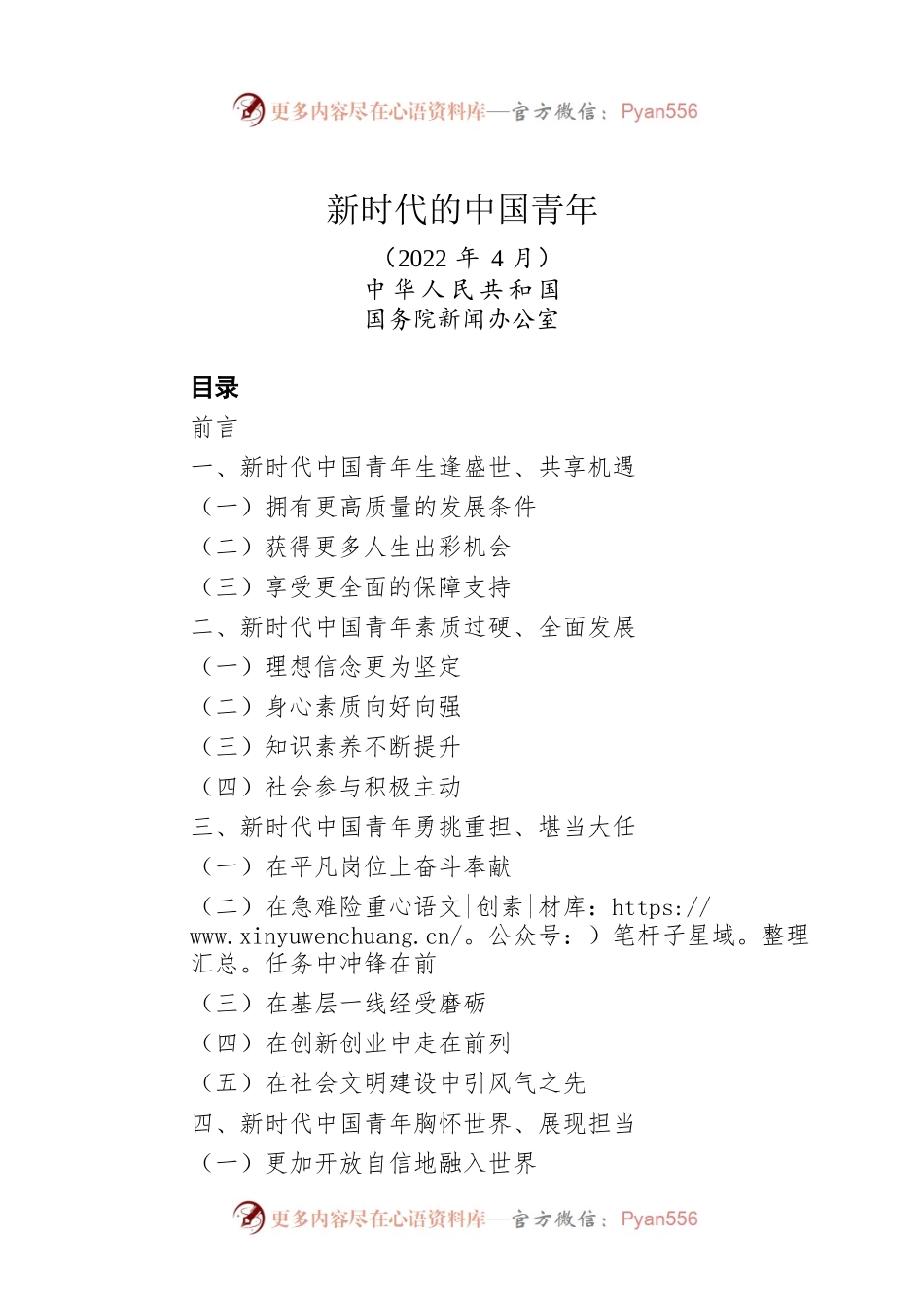【白皮书】新时代的中国青年（202204）.docx_第1页