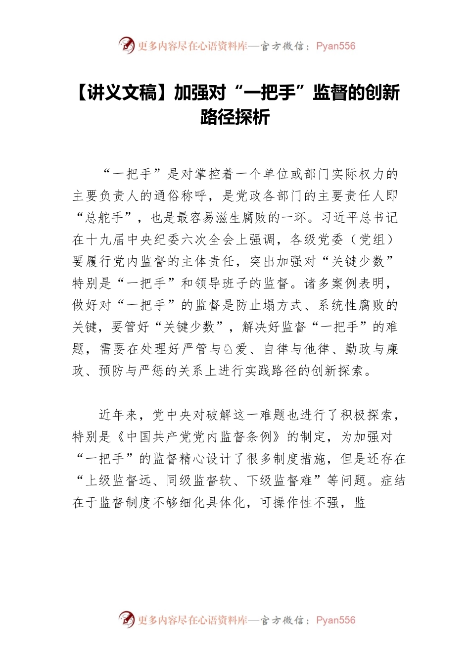 【讲义文稿】加强对“一把手”监督的创新路径探析.docx_第1页