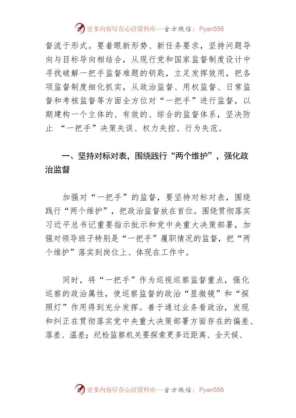 【讲义文稿】加强对“一把手”监督的创新路径探析.docx_第2页