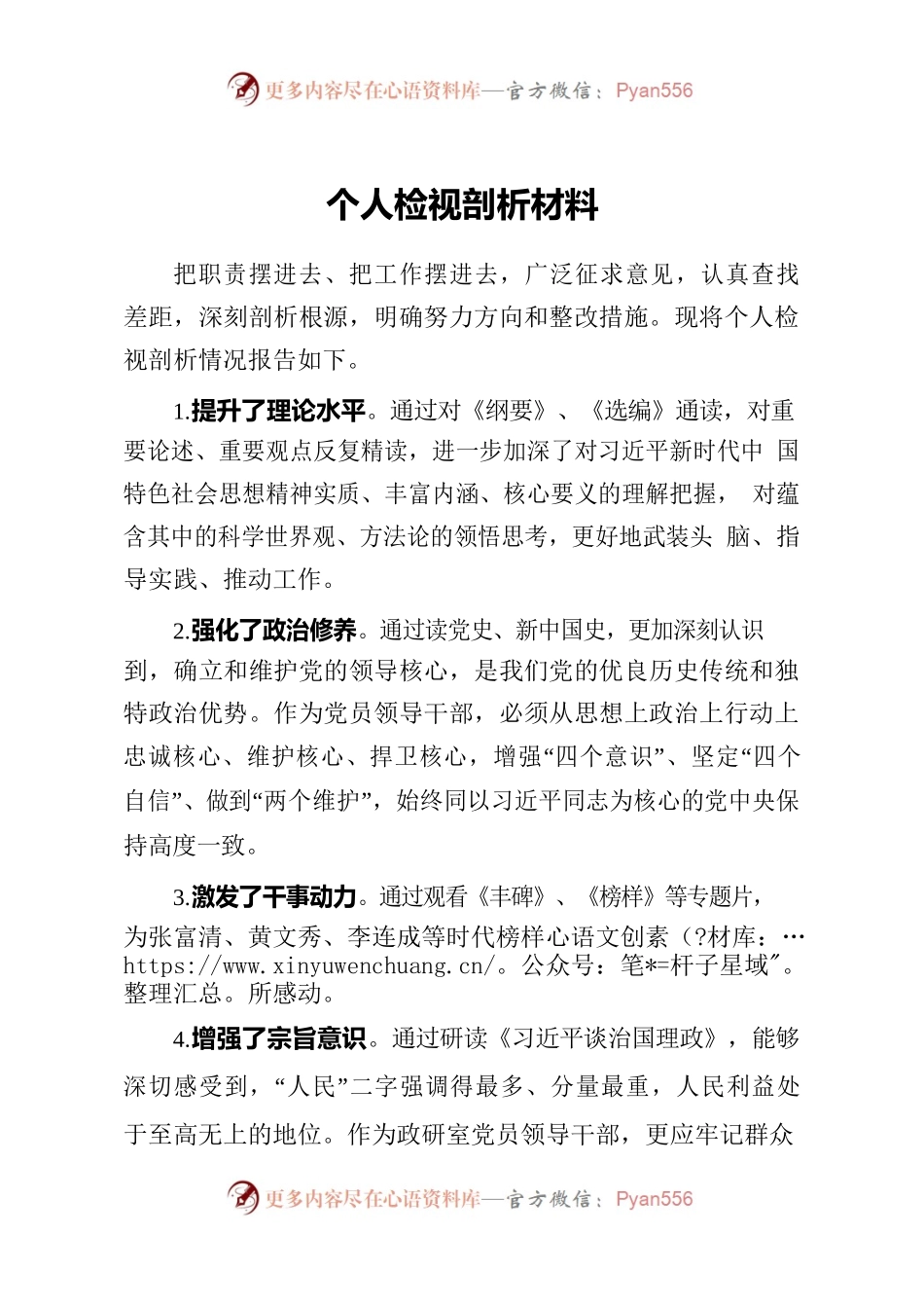 个人检视剖析材料.docx_第1页
