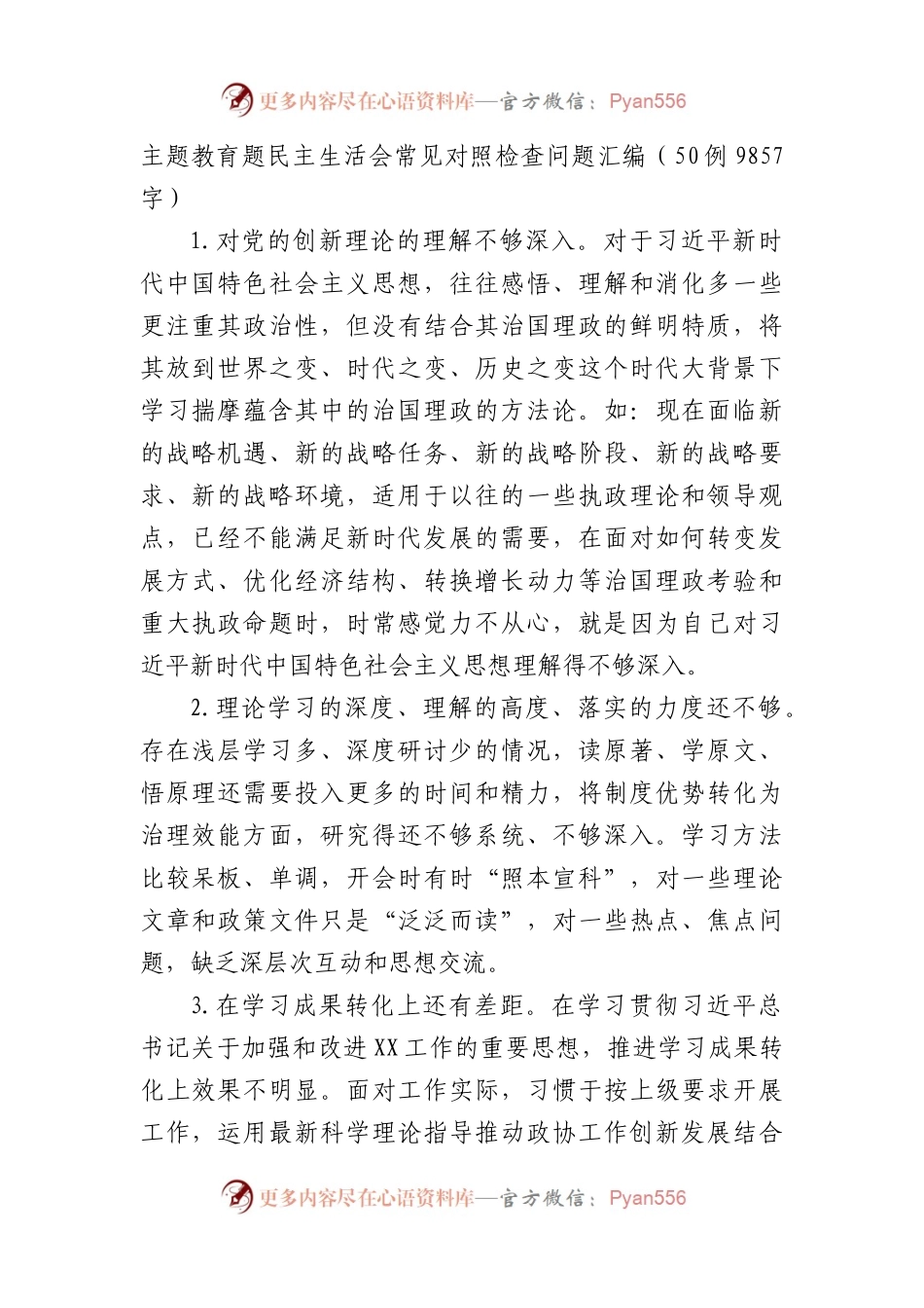 主题教育对照检查批评意见问题汇编50例.docx_第1页