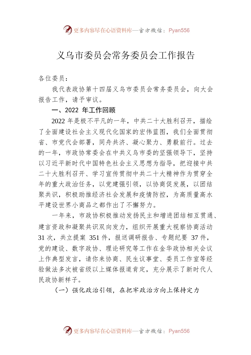 义乌市委员会常务委员会工作报告（20230210）.docx_第1页