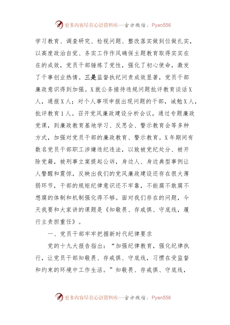 主题教育党课讲稿：知敬畏、存戒惧、守底线、履行主责担重任.docx_第2页
