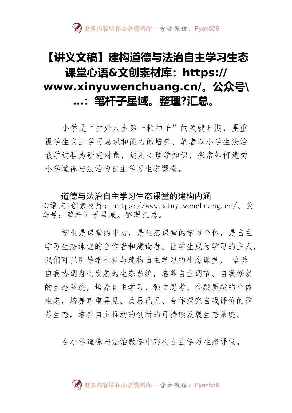 【讲义文稿】建构道德与法治自主学习生态课堂.docx_第1页