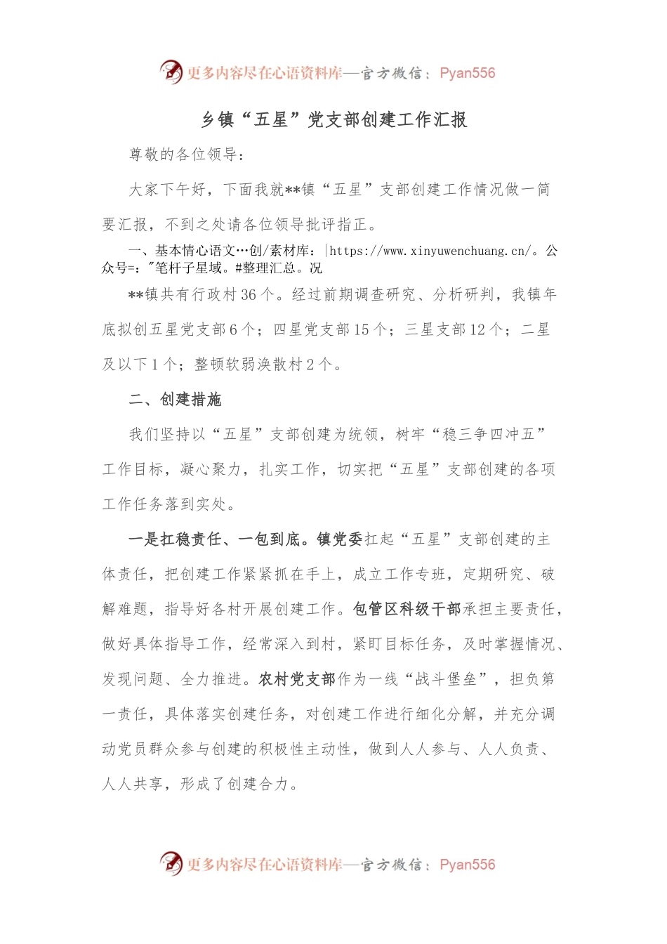 乡镇“五星”党支部创建工作汇报（一）.docx_第1页
