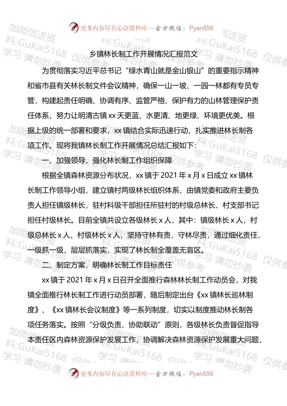 乡镇林长制工作开展情况汇报范文工作汇报总结报告.docx_第1页