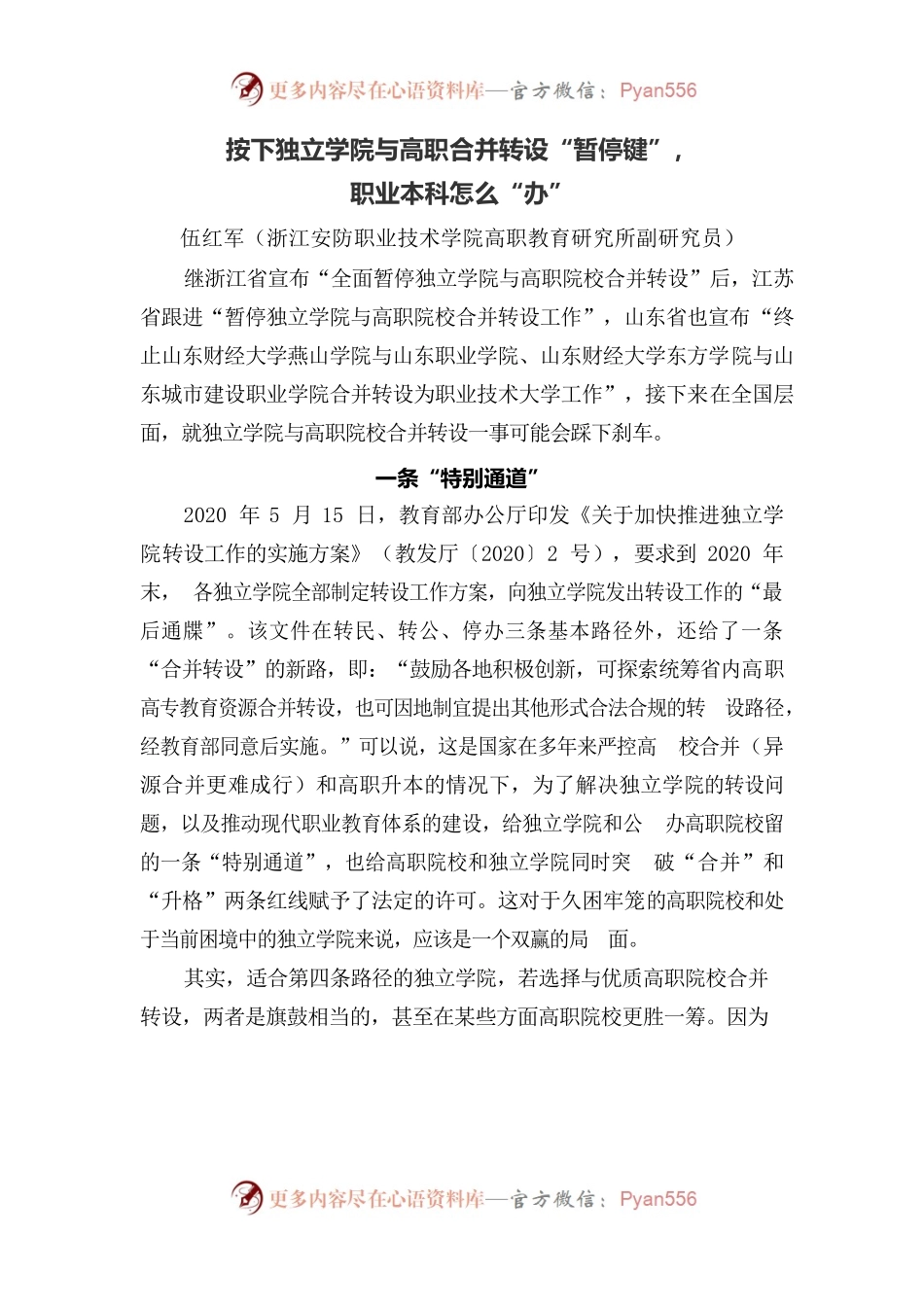 伍红军：按下独立学院与高职合并转设“暂停键”职业本科怎么办.docx_第1页