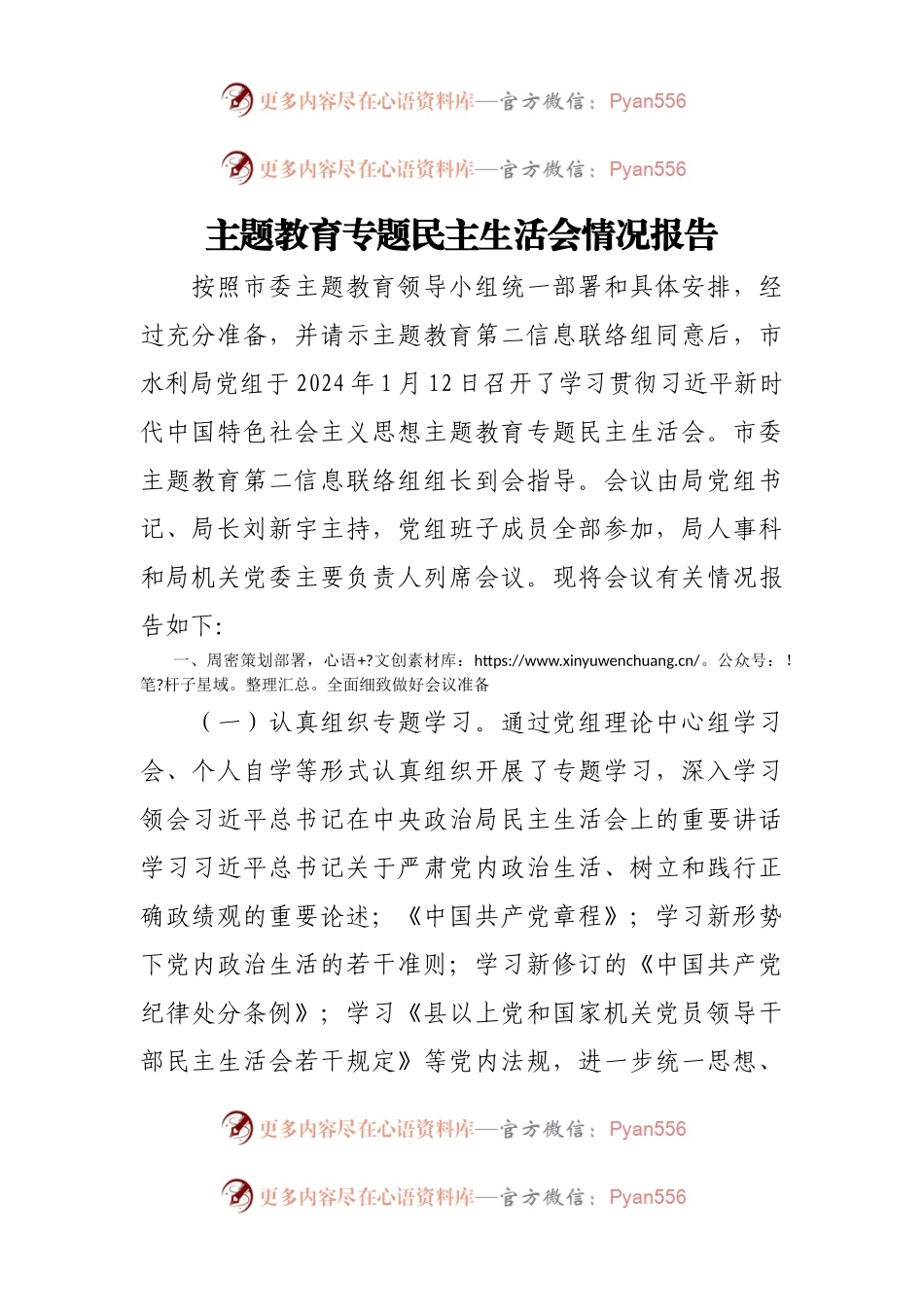 主题教育专题民主生活会情况报告.docx_第1页