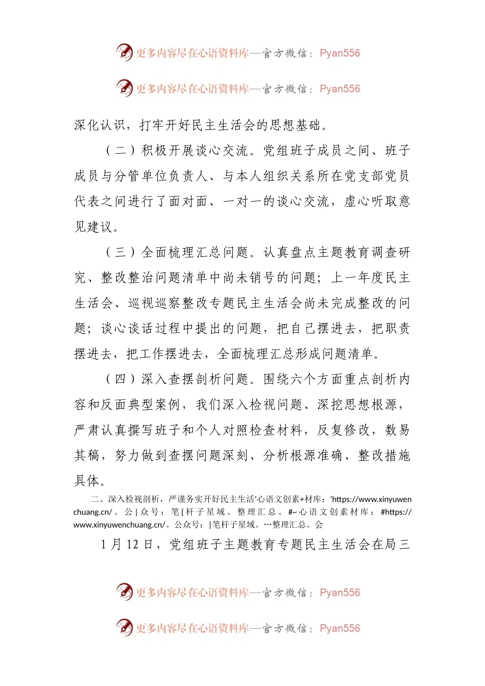 主题教育专题民主生活会情况报告.docx_第2页
