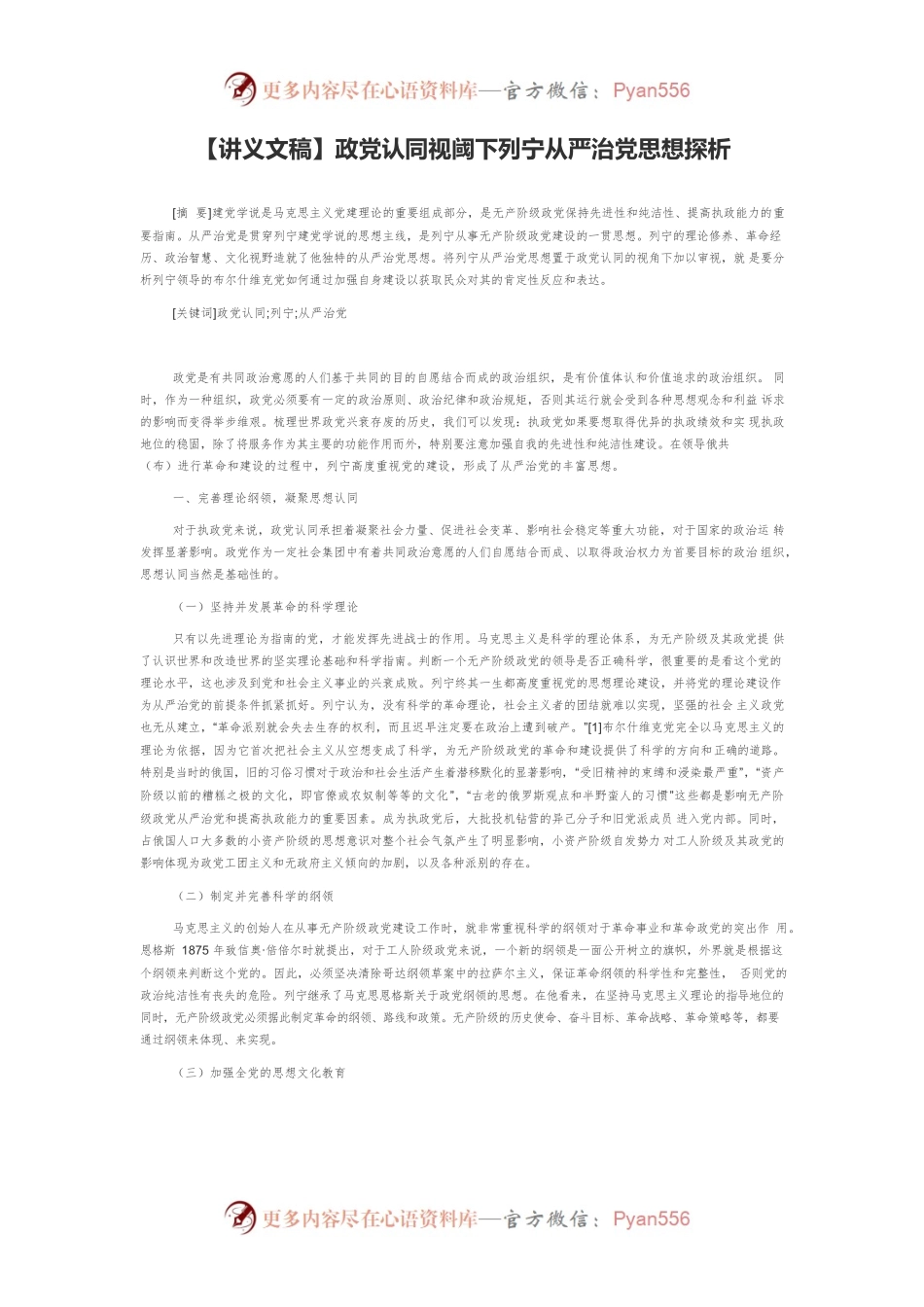 【讲义文稿】政党认同视阈下列宁从严治党思想探析.docx_第1页
