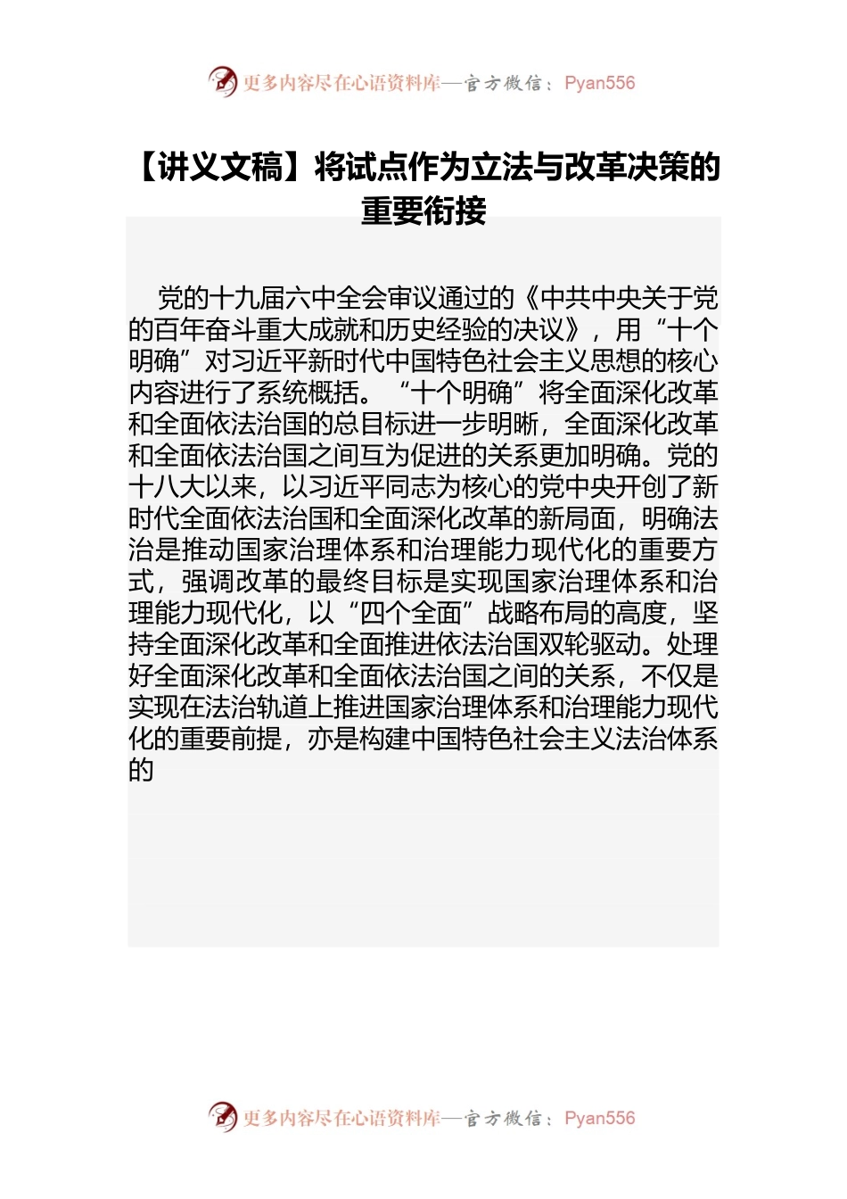 【讲义文稿】将试点作为立法与改革决策的重要衔接.docx_第1页