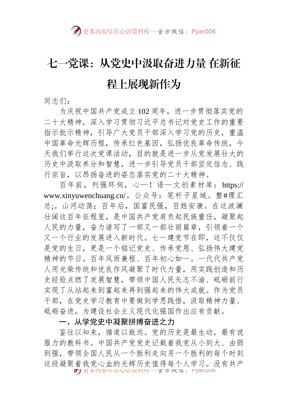 七一党课：从党史中汲取奋进力量+在新征程上展现新作为.docx_第1页