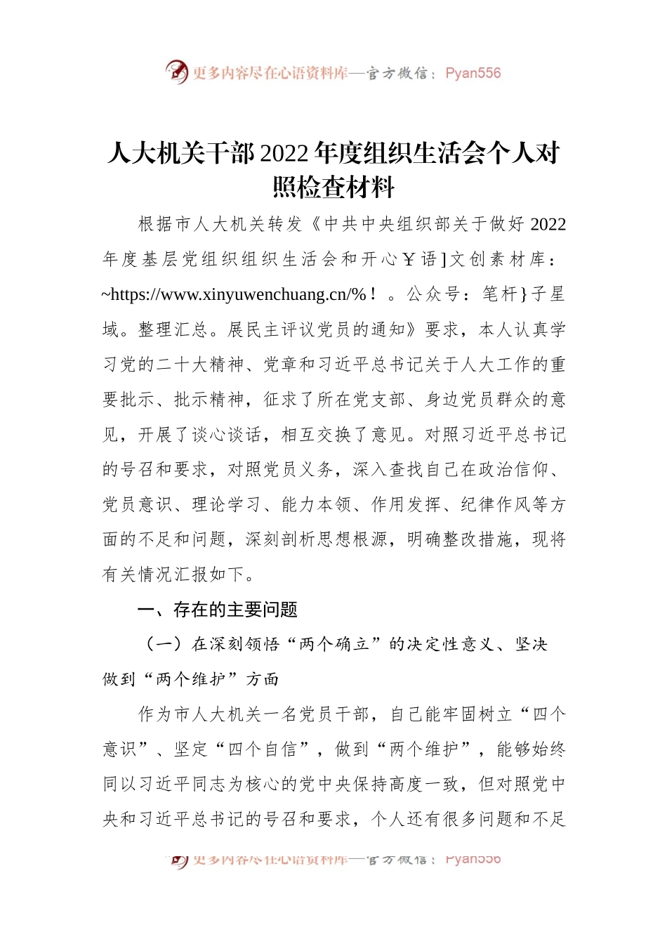 人大机关干部2022年度组织生活会个人对照检查材料.docx_第1页