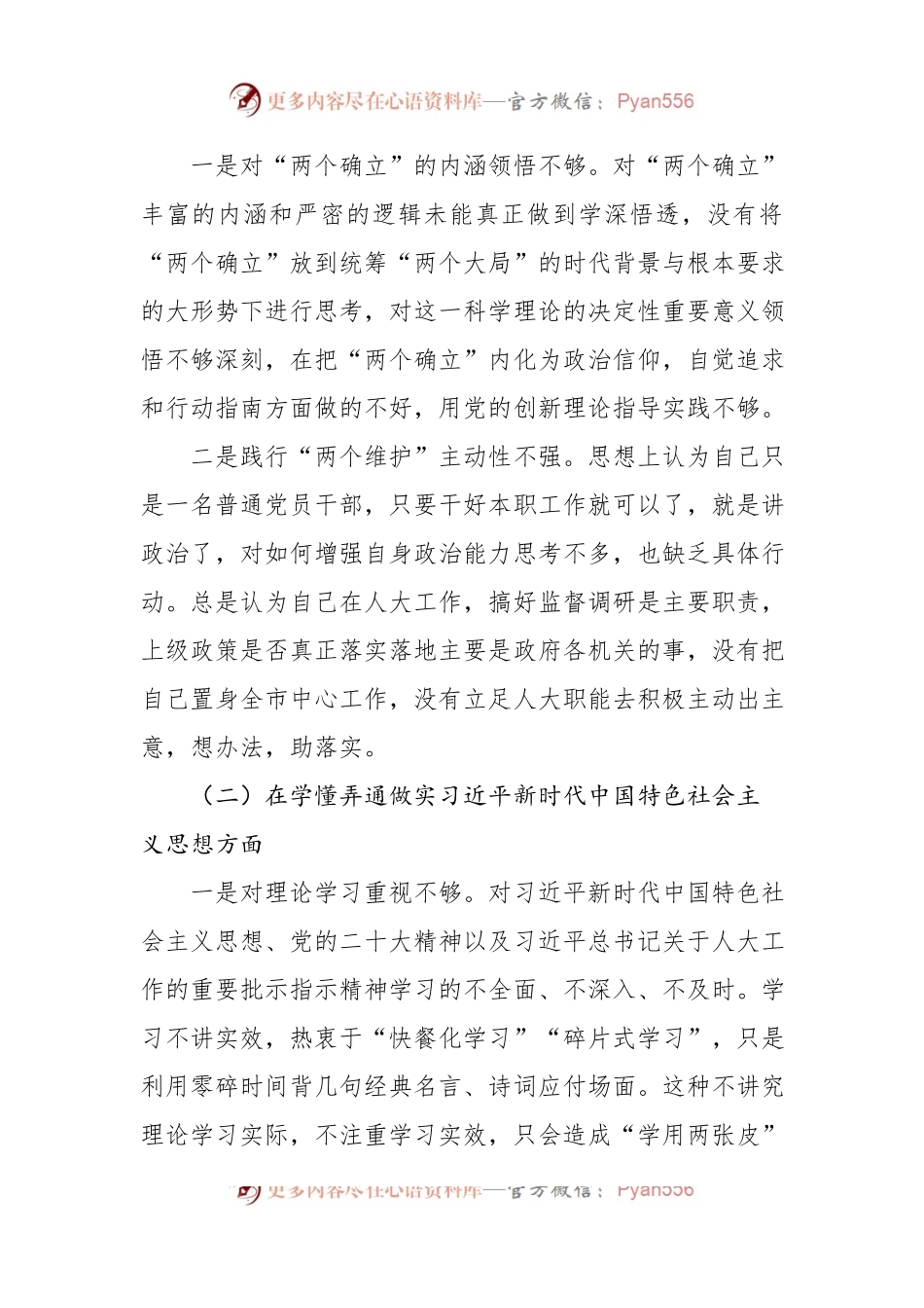 人大机关干部2022年度组织生活会个人对照检查材料.docx_第2页
