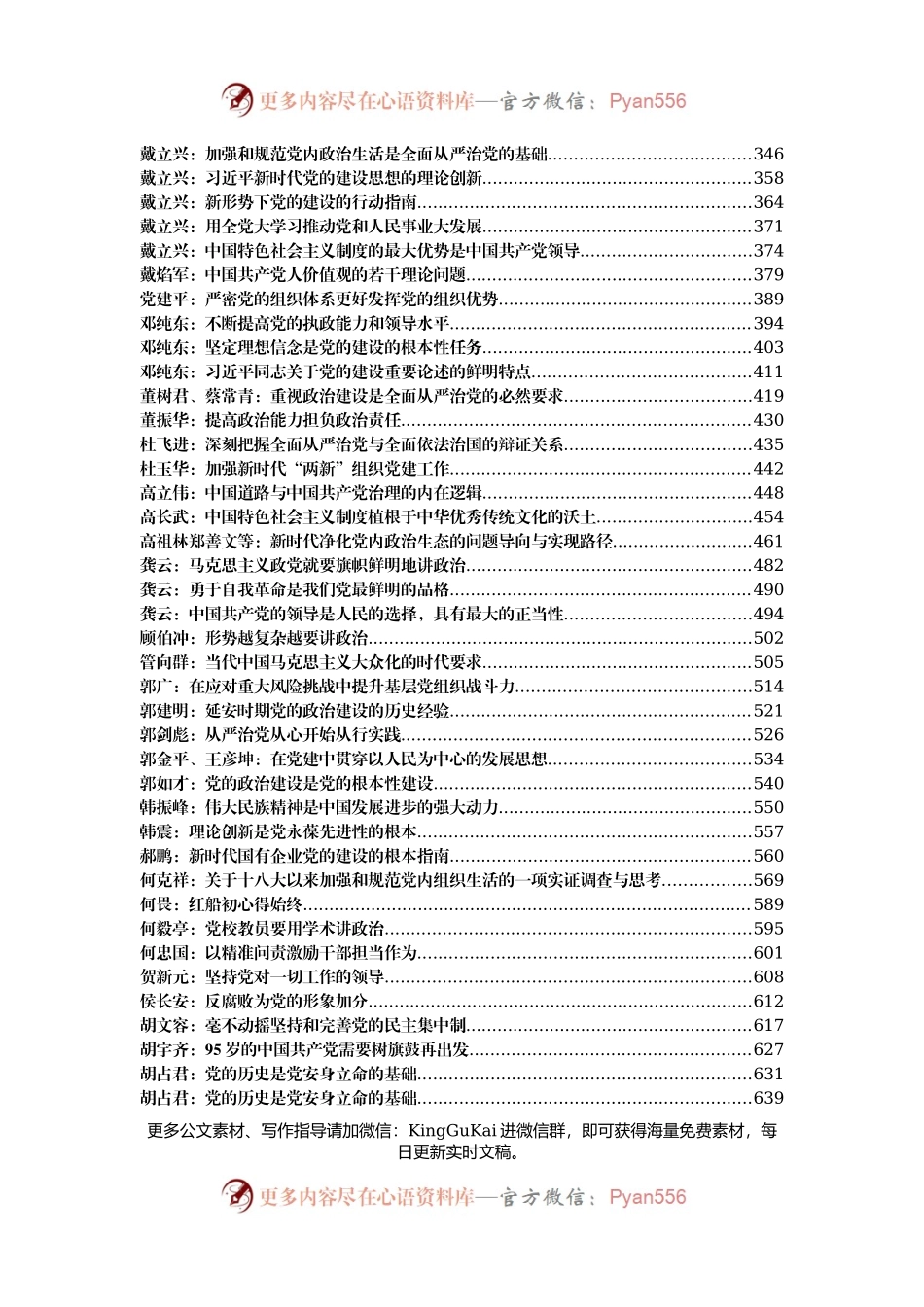 中共党史与党建理论文章汇编300篇130万字.docx_第2页