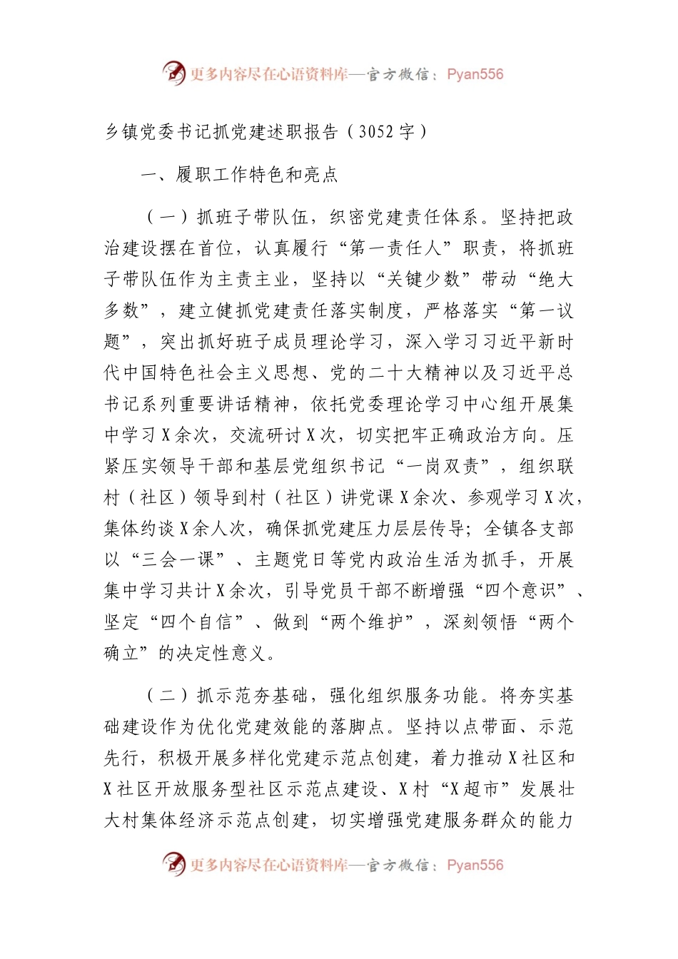 乡镇党委书记抓党建述职报告.docx_第1页