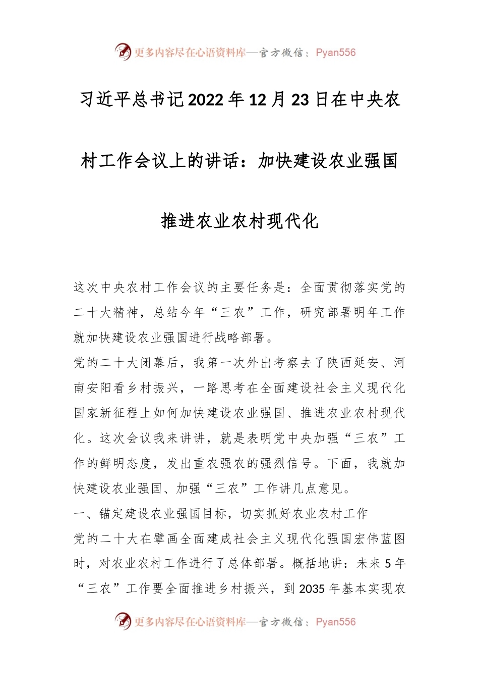 习近平总书记2022年12月23日在中央农村工作会议上的讲话：加快建设农业强国 推进农业农村现代化.docx_第1页