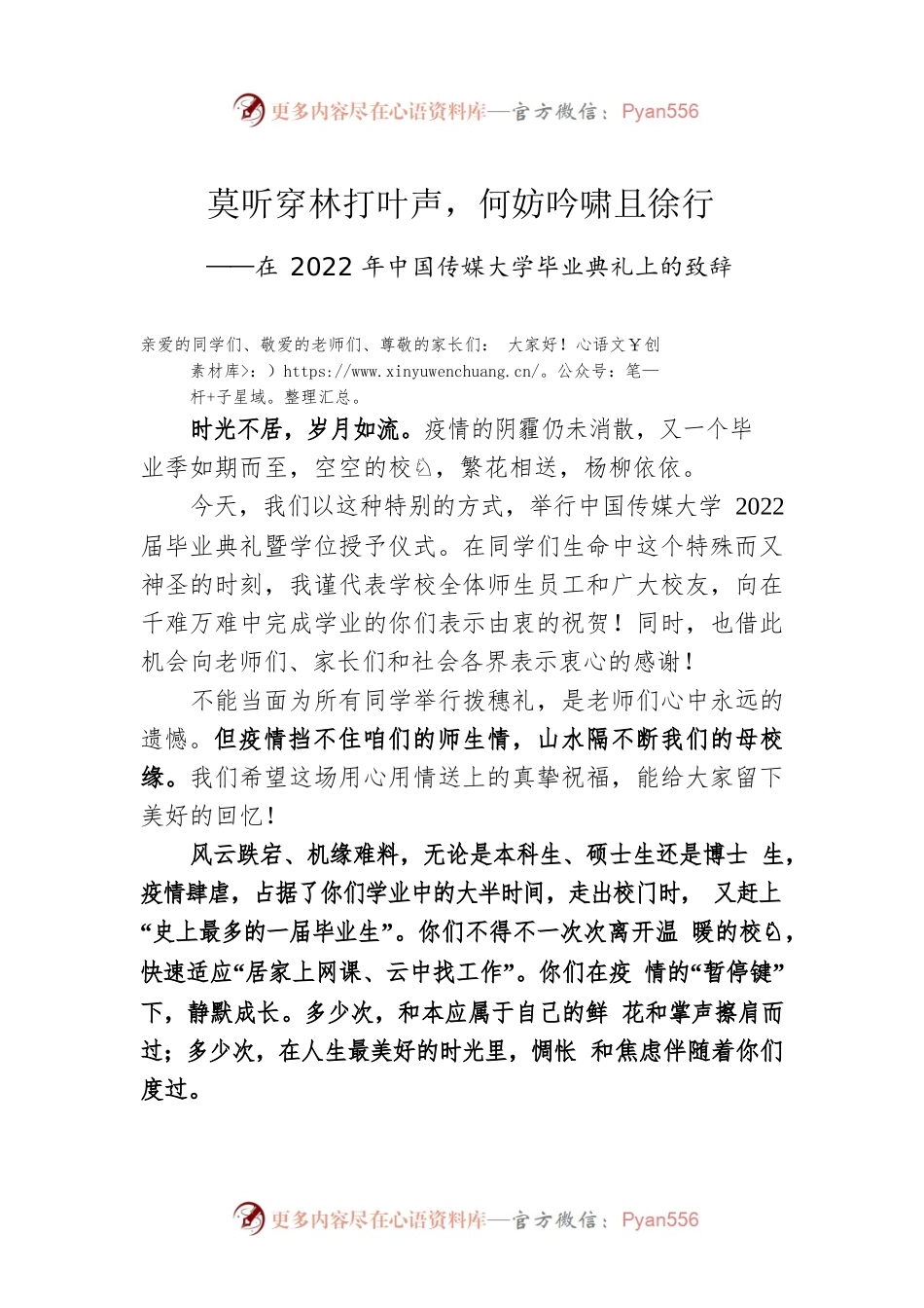 中国传媒大学校长廖祥忠：在2022年中国传媒大学毕业典礼上的致辞（20220623）.docx_第1页