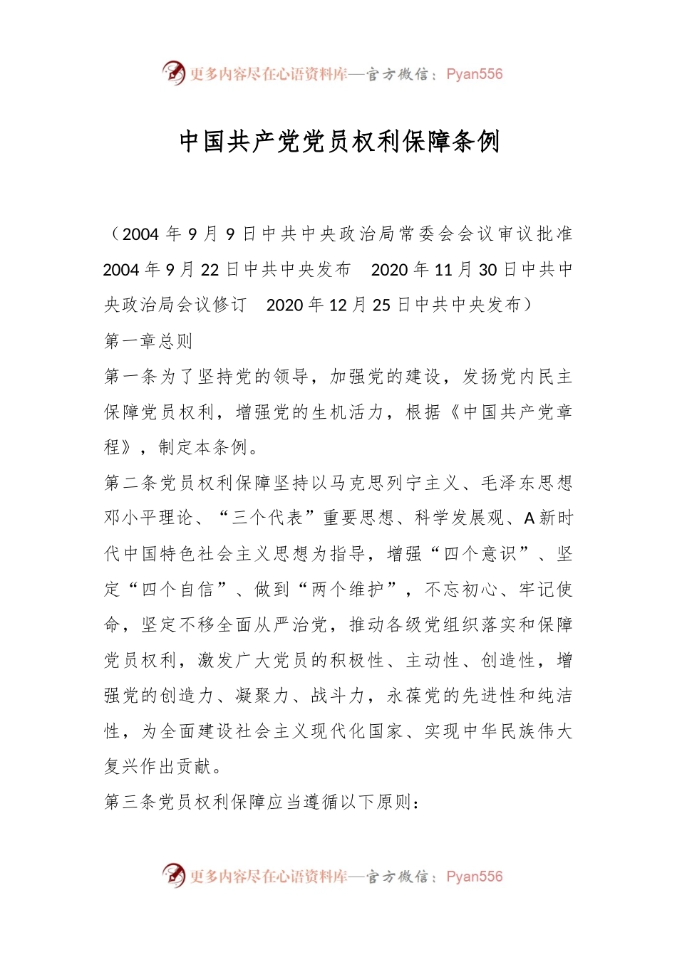 中国共产党党员权利保障条例.docx_第1页