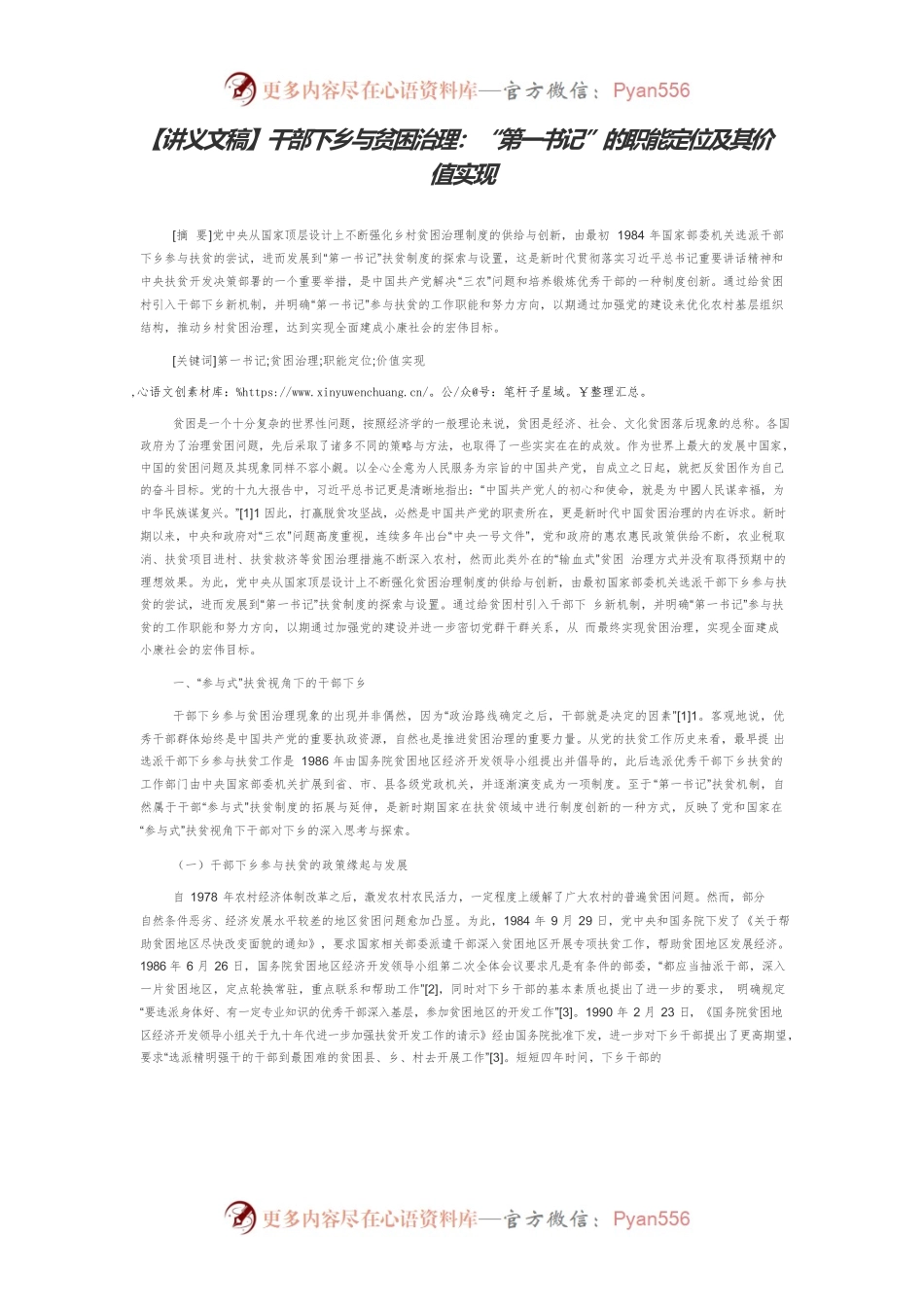 【讲义文稿】干部下乡与贫困治理：“第一书记”的职能定位及其价值实现.docx_第1页