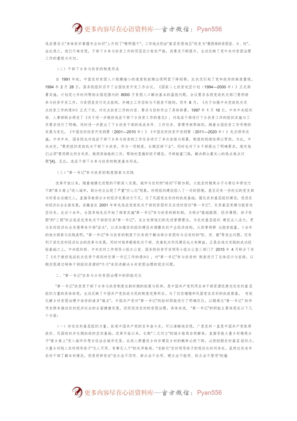 【讲义文稿】干部下乡与贫困治理：“第一书记”的职能定位及其价值实现.docx_第2页