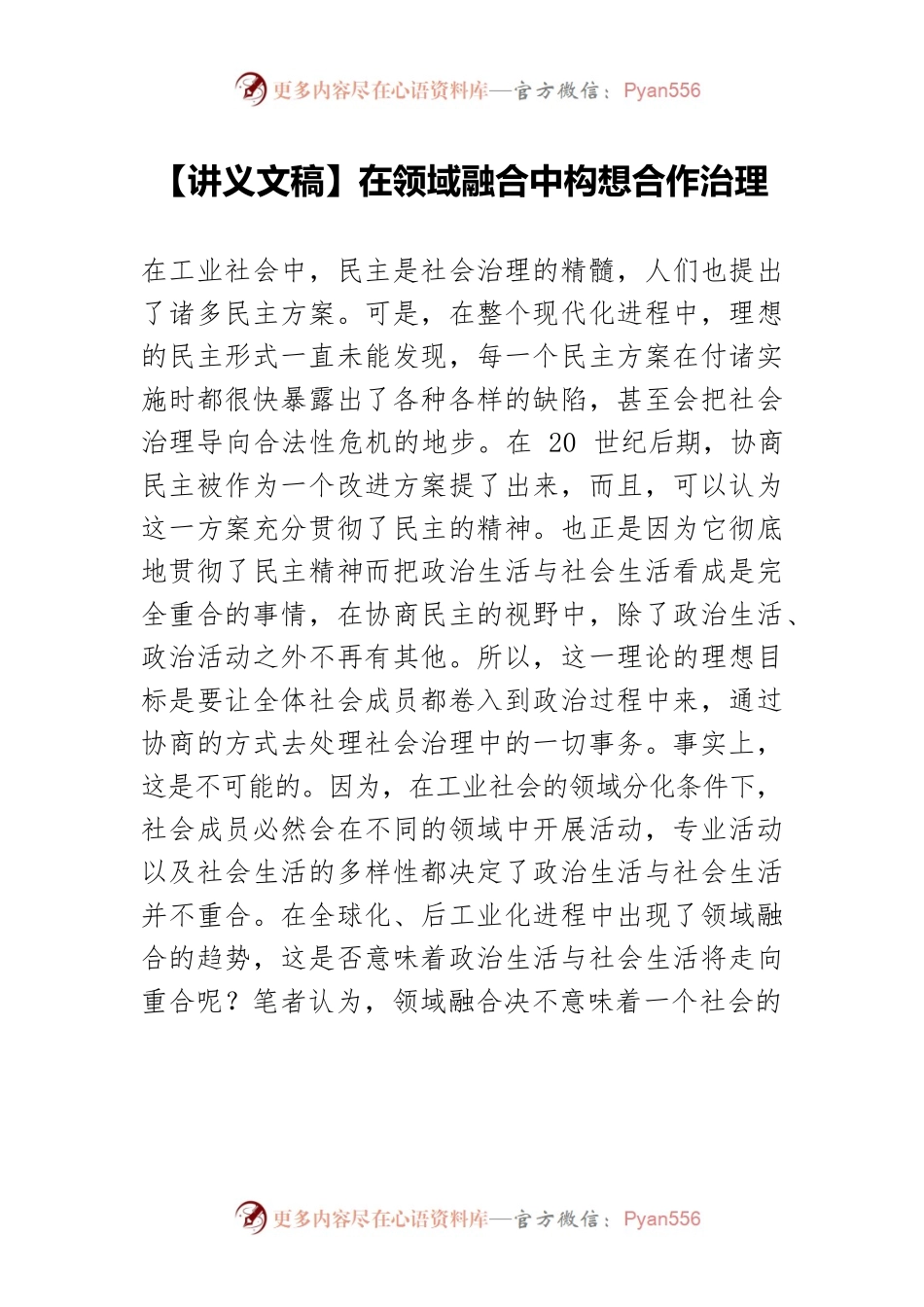 【讲义文稿】在领域融合中构想合作治理.docx_第1页