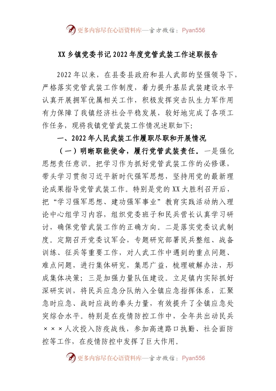 乡镇党委书记2022年度党管武装工作述职报告.docx_第1页