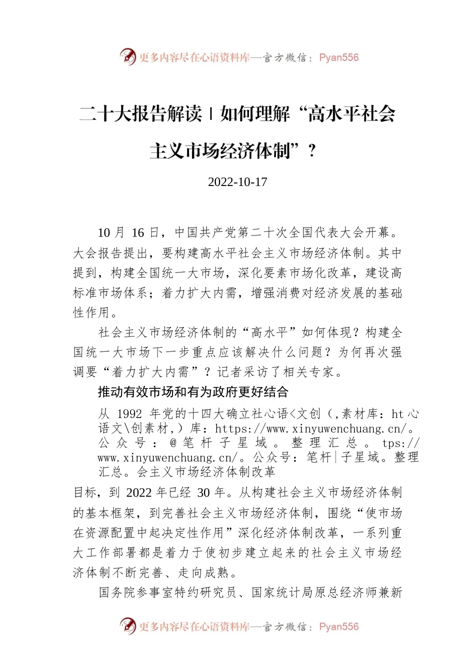 二十大报告解读｜如何理解“高水平社会主义市场经济体制”？.docx_第1页