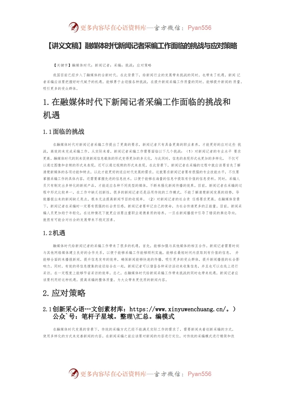 【讲义文稿】融媒体时代新闻记者采编工作面临的挑战与应对策略.docx_第1页