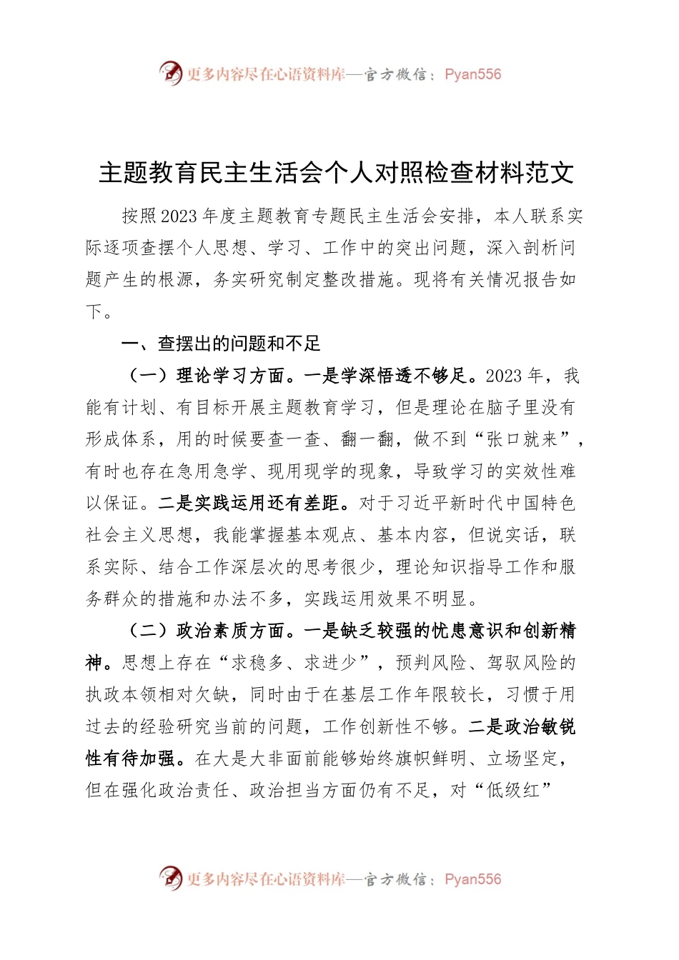 主题教育民主生活会个人对照检查材料主要检视剖析六个方面发言提纲20240102.docx_第1页