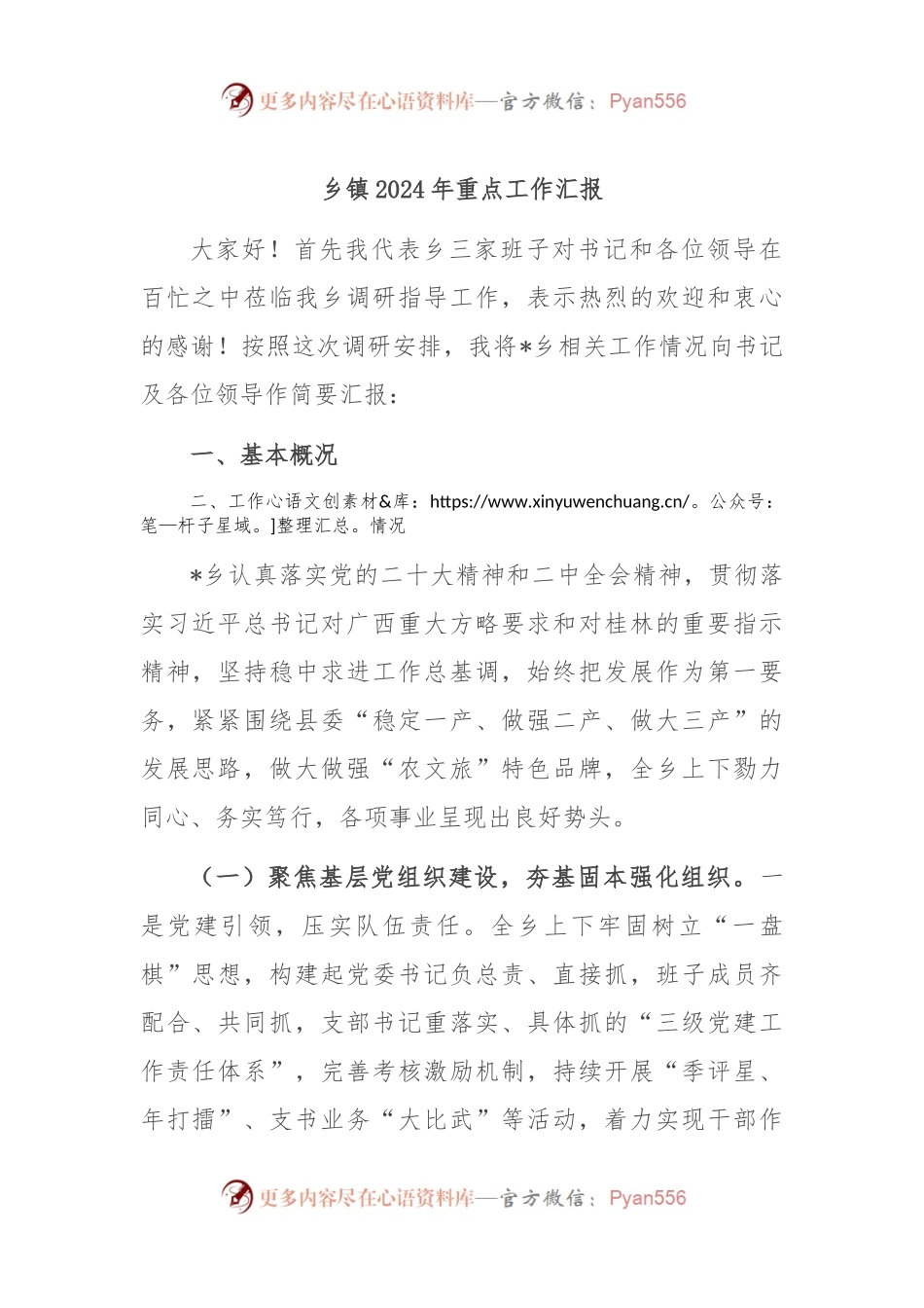 乡镇2024年重点工作汇报.docx_第1页