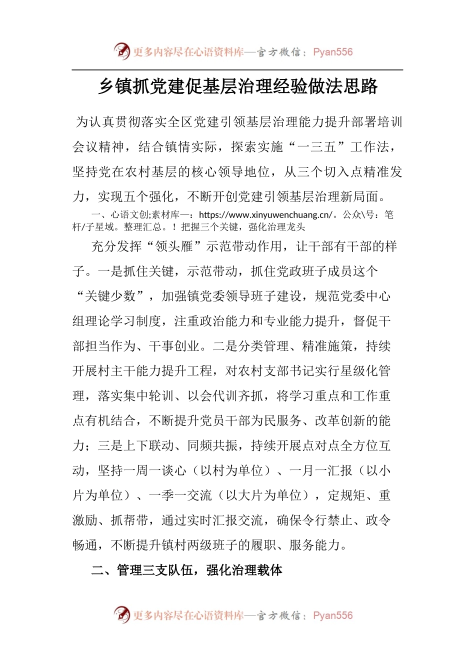 乡镇抓党建促基层治理经验做法思路.docx_第1页