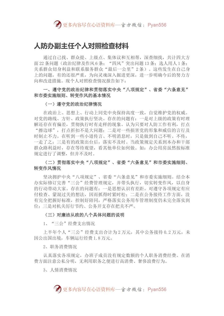 人防办副主任个人对照检查材料.docx_第1页