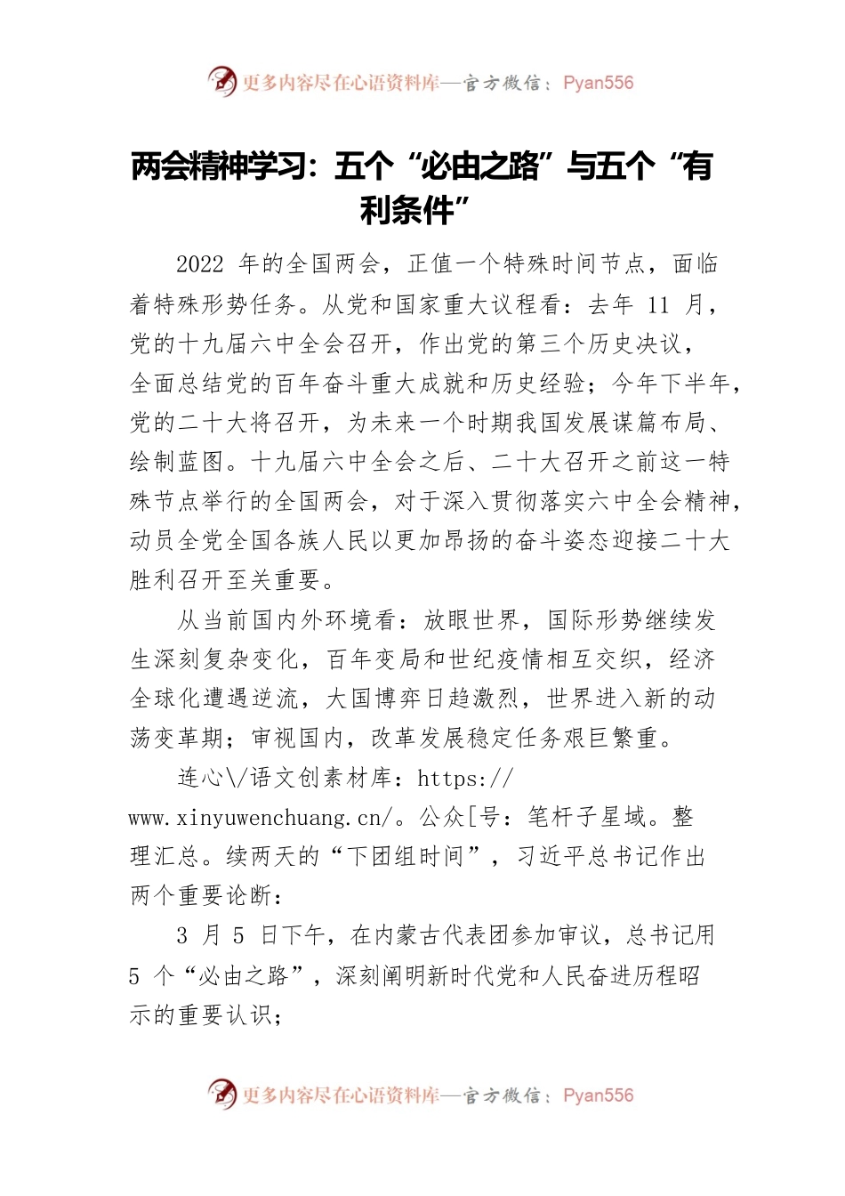 两会精神学习：五个“必由之路”与五个“有利条件”.docx_第1页