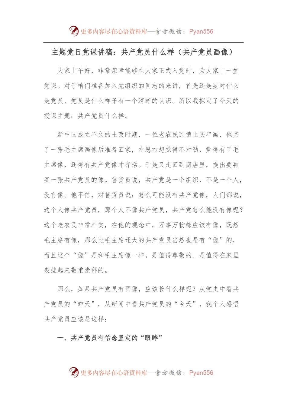 主题党日党课讲稿：共产党员什么样[共产党员画像].docx_第1页