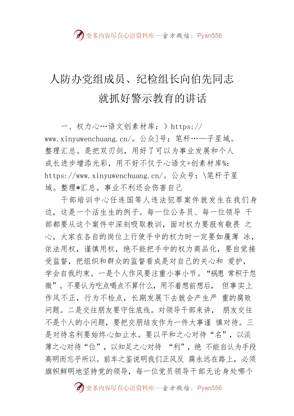 人防办党组成员、纪检组长向伯先同志就抓好警示教育的讲话.docx_第1页
