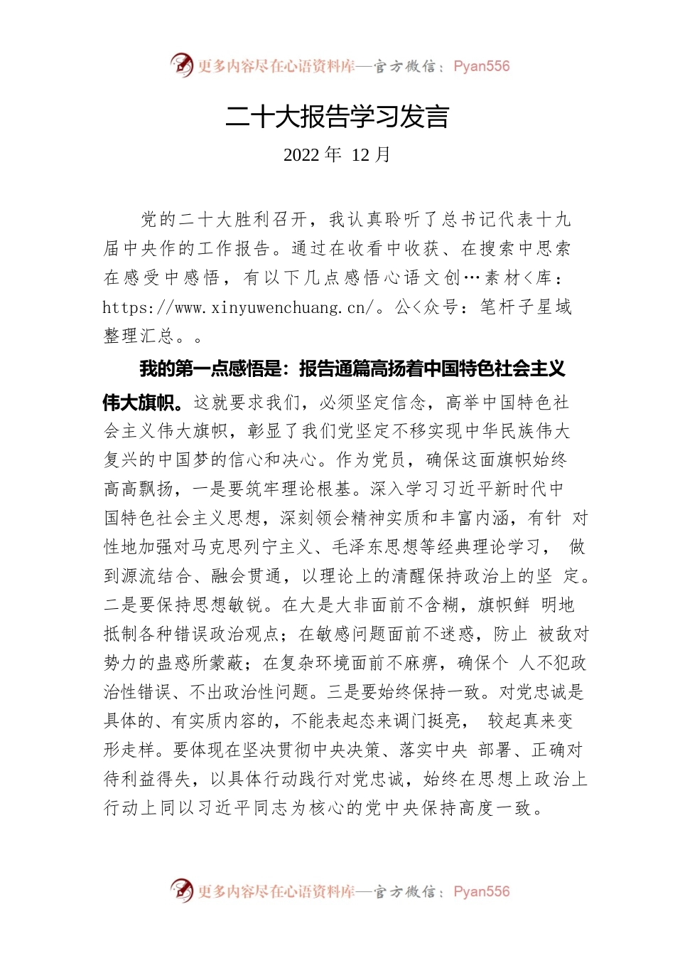 二十大报告学习发言.docx_第1页