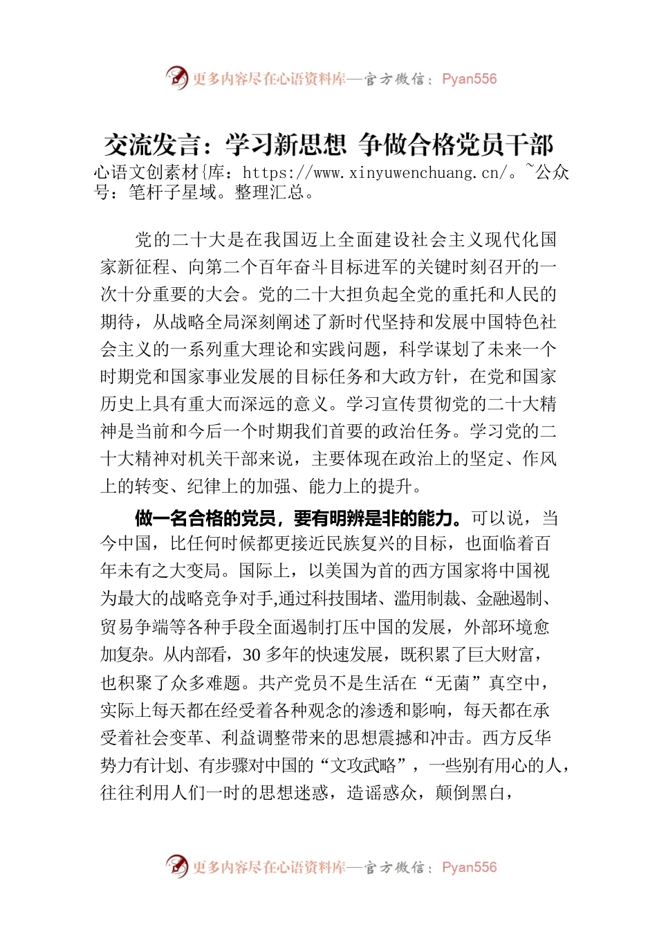 交流发言：学习新思想 争做合格党员干部.docx_第1页