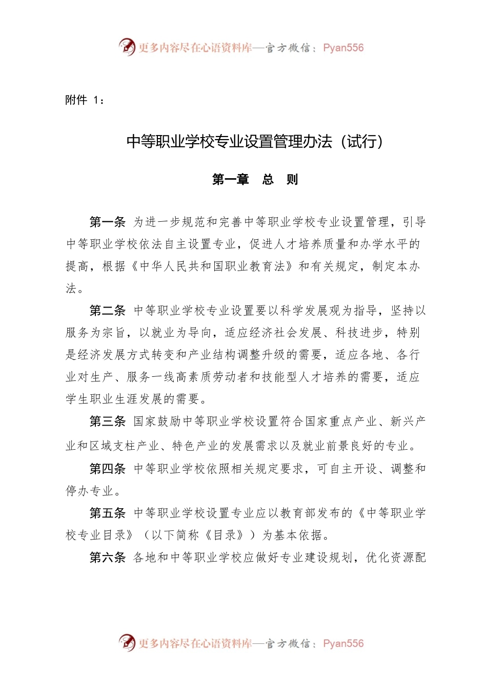 中等职业学校专业设置管理办法(试行).docx_第1页