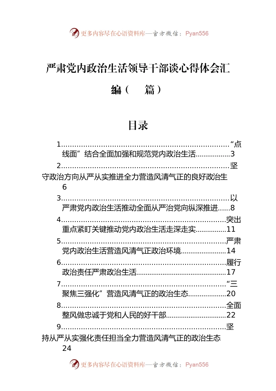 严肃党内政治生活领导干部谈心得体会汇编（24篇）.docx_第1页