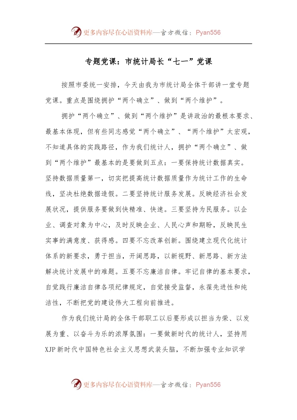 专题党课：市统计局长“七一”党课.docx_第1页