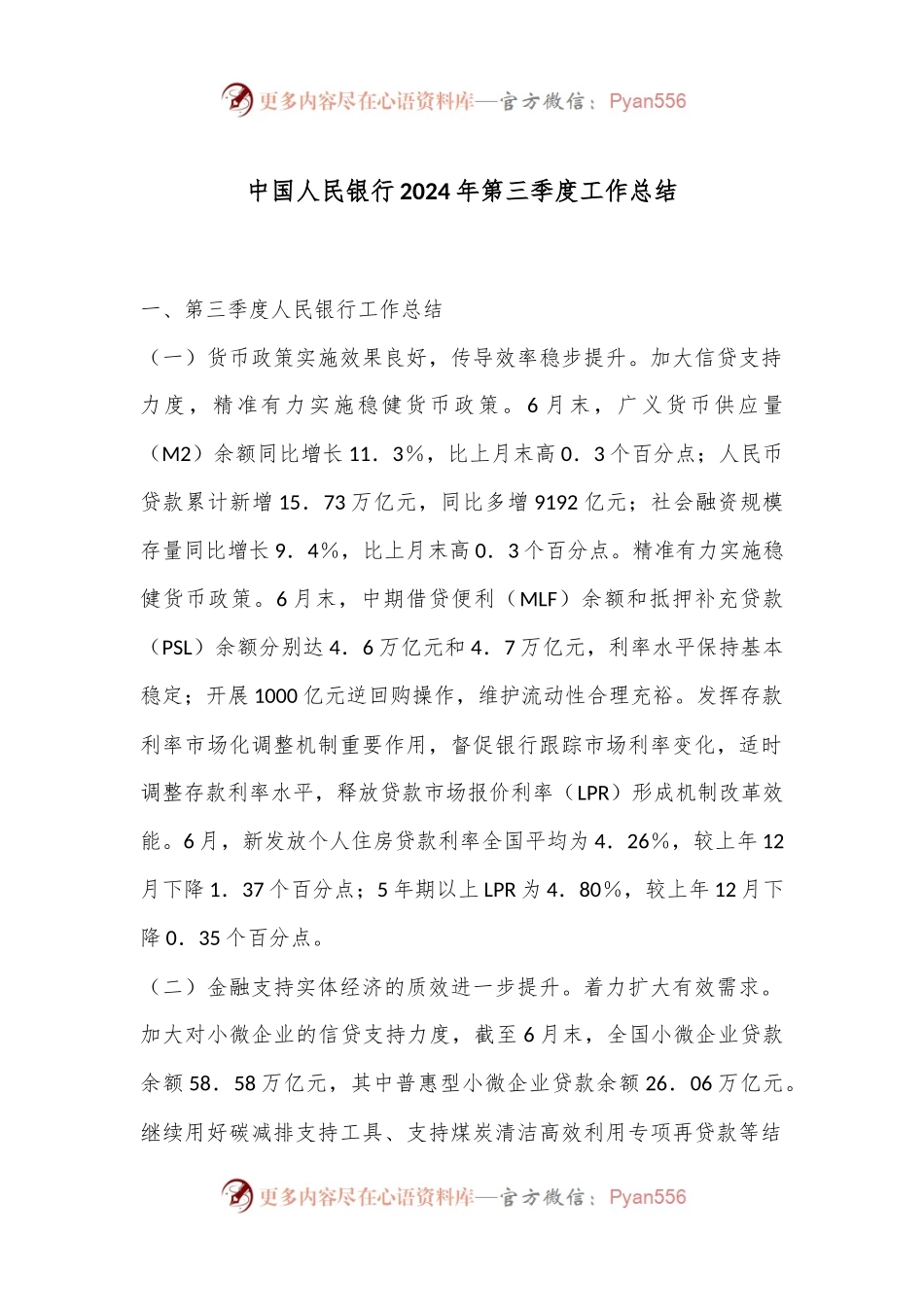 中国人民银行2024年第三季度工作总结.docx_第1页