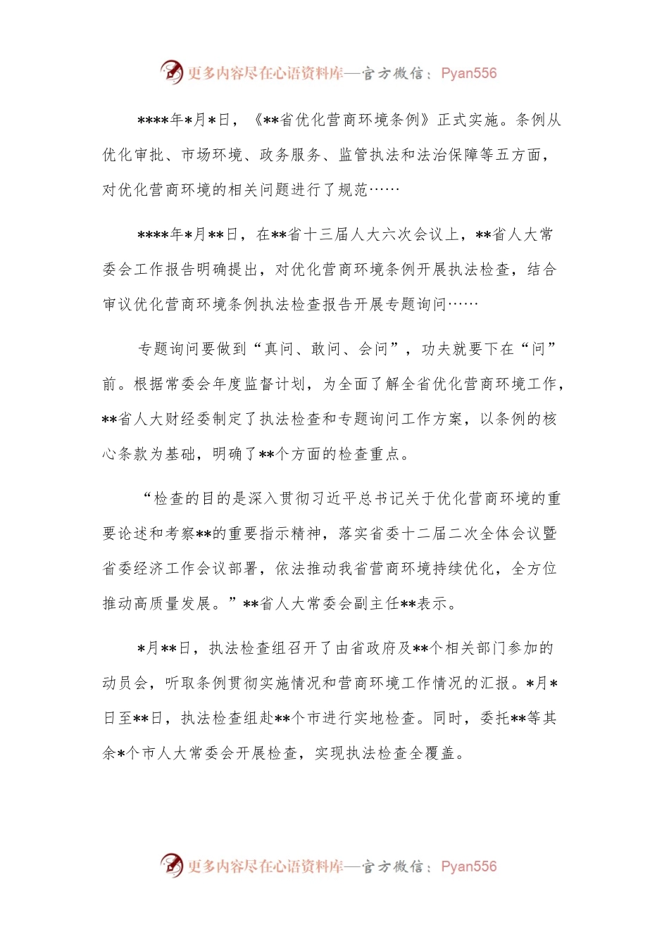人大常委会开展优化营商环境专题询问工作纪实.docx_第2页