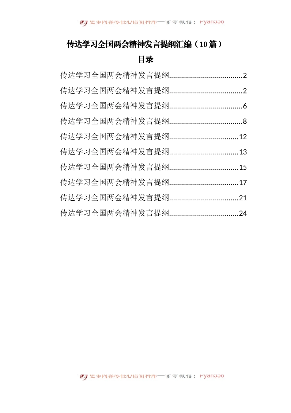 传达学习全国两会精神发言提纲汇编10篇.docx_第1页