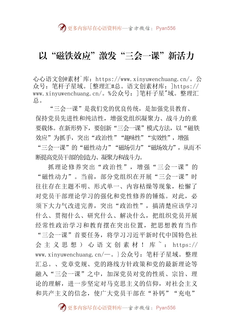 以“磁铁效应”激发“三会一课”新活力.docx_第1页