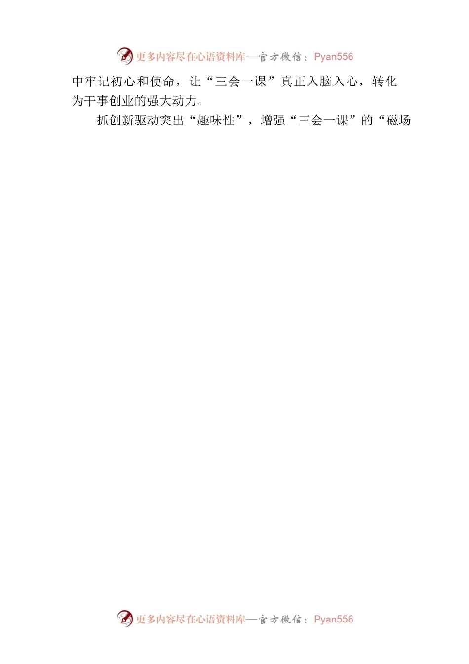 以“磁铁效应”激发“三会一课”新活力.docx_第2页