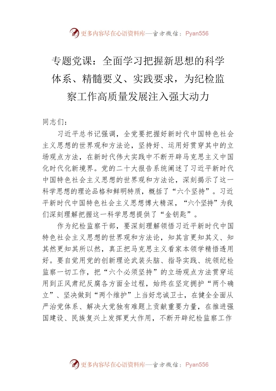 专题党课：全面学习把握新思想的科学体系、精髓要义、实践要求，为纪检监察工作高质量发展注入强大动力.docx_第1页
