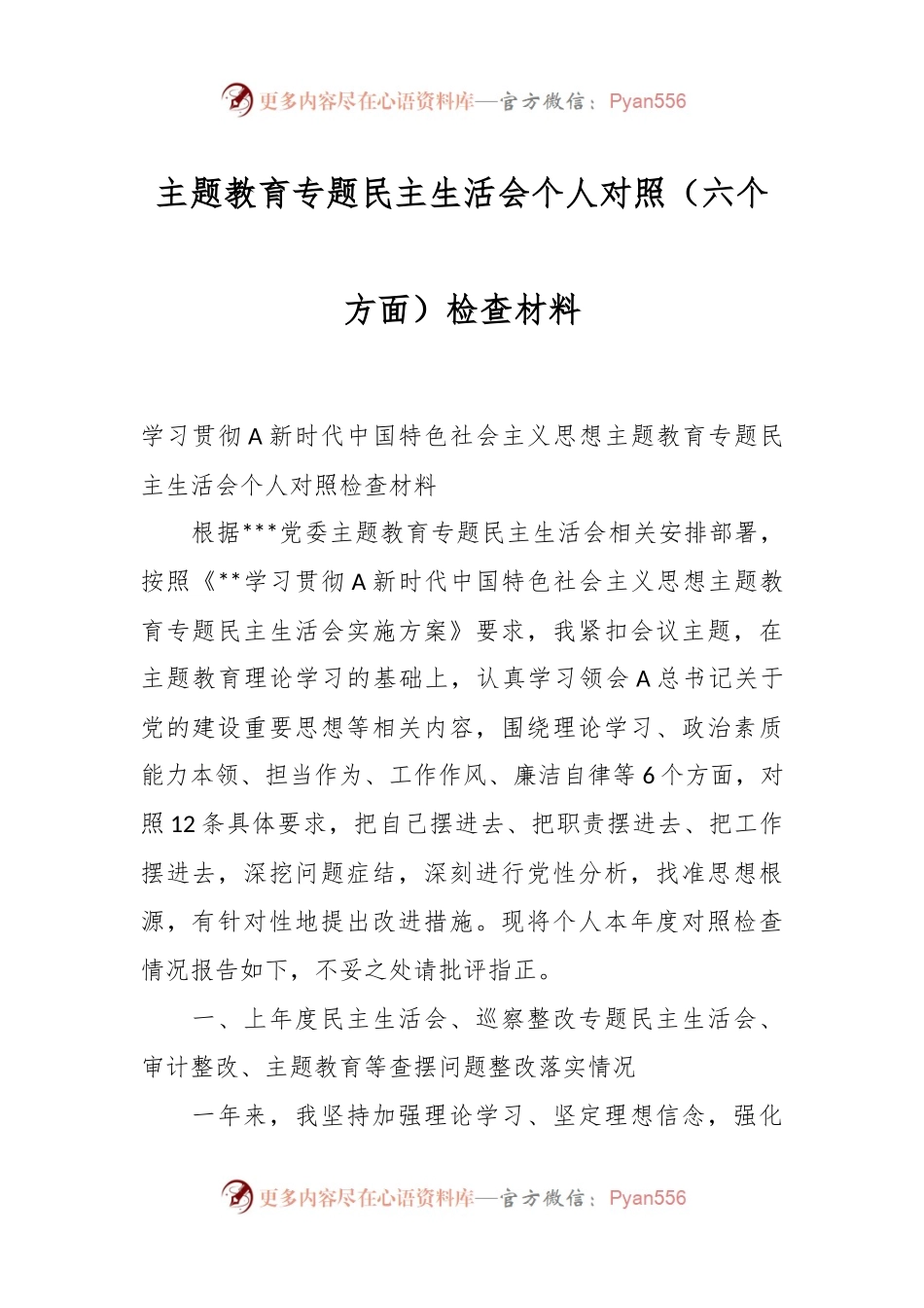 主题教育专题民 主生活会个人对照（六个方面）检查材料.docx_第1页