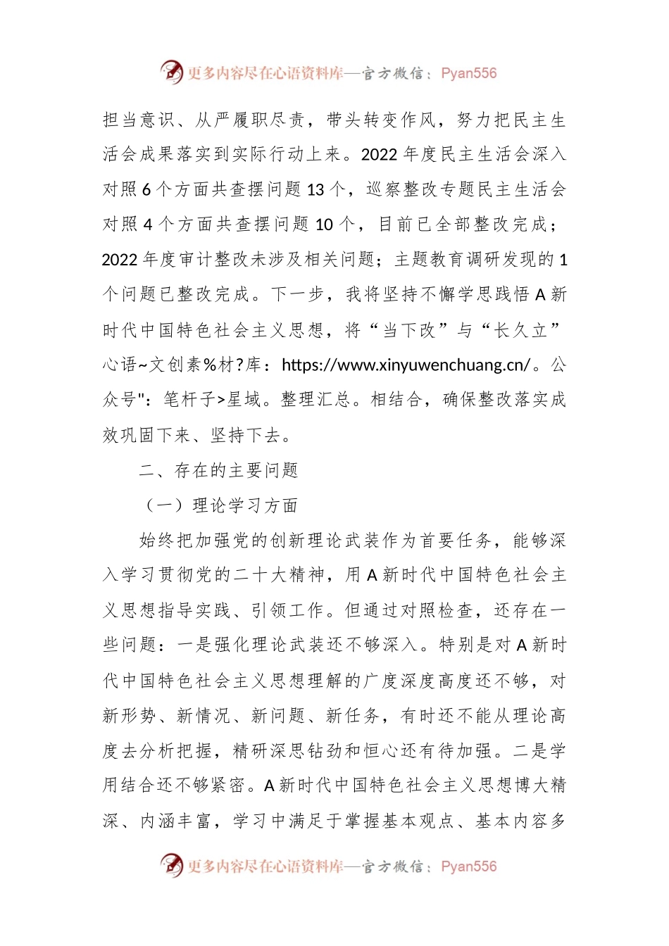 主题教育专题民 主生活会个人对照（六个方面）检查材料.docx_第2页