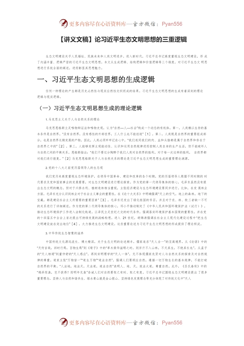 【讲义文稿】论习近平生态文明思想的三重逻辑.docx_第1页